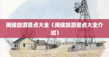 闽侯旅游景点大全（闽侯旅游景点大全介绍）