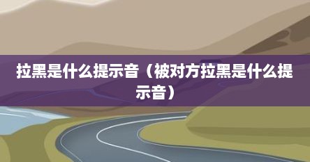 拉黑是什么提示音（被对方拉黑是什么提示音）