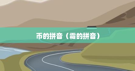 币的拼音（霜的拼音）