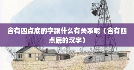 含有四点底的字跟什么有关系呢（含有四点底的汉字）