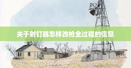 关于射钉器怎样改枪全过程的信息