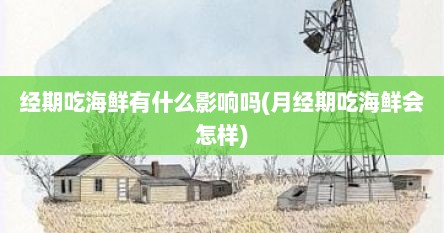 经期吃海鲜有什么影响吗(月经期吃海鲜会怎样)