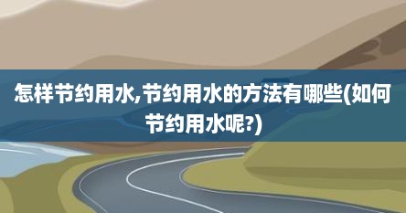 怎样节约用水,节约用水的方法有哪些(如何节约用水呢?)