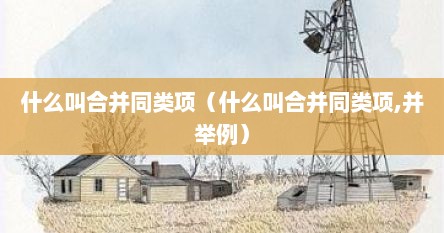 什么叫合并同类项（什么叫合并同类项,并举例）