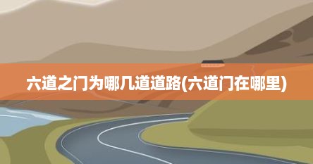 六道之门为哪几道道路(六道门在哪里)