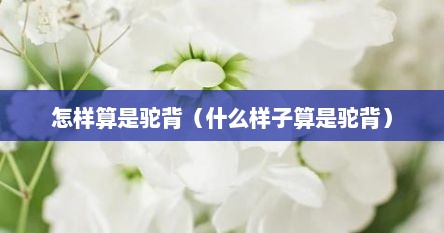 怎样算是驼背（什么样子算是驼背）