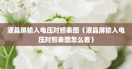 液晶屏输入电压对照表图（液晶屏输入电压对照表图怎么看）