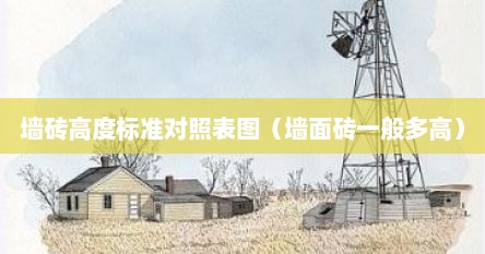 墙砖高度标准对照表图（墙面砖一般多高）
