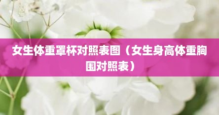 81厘米胸围罩杯对照表（女生体重罩杯对照表）