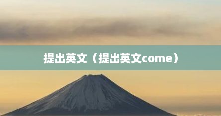 缇出英文（缇出英文come）