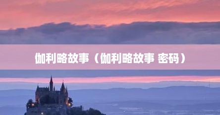 伽利略故事（伽利略故事 密码）
