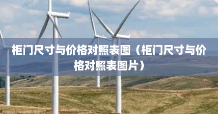 柜门尺寸与价格对照表图（柜门尺寸与价格对照表图片）