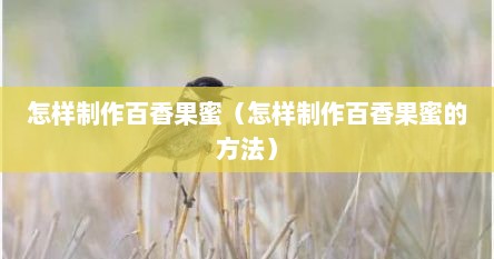 怎样制作百香果蜜（怎样制作百香果蜜的方法）