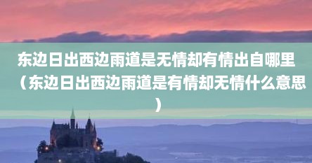 东边日出西边雨道是无情却有情出自哪里（东边日出西边雨道是有情却无情什么意思）