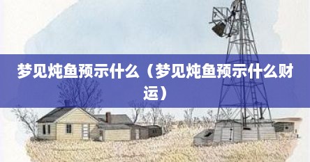 梦见炖鱼预示什么（梦见炖鱼预示什么财运）
