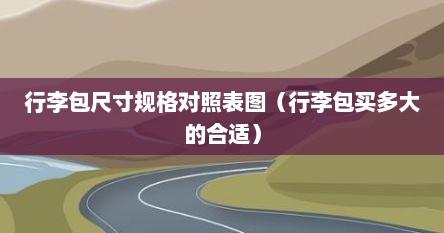 行李包尺寸规格对照表图（行李包买多大的合适）