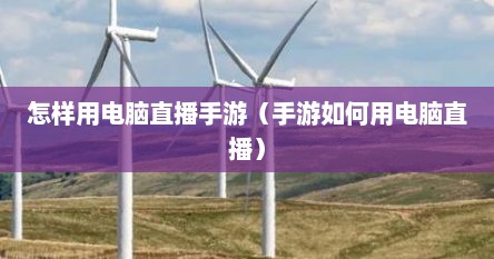 怎样用电脑直播手游（手游如何用电脑直播）
