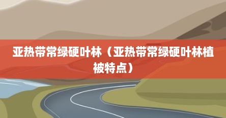 亚热带常绿硬叶林（亚热带常绿硬叶林植被特点）