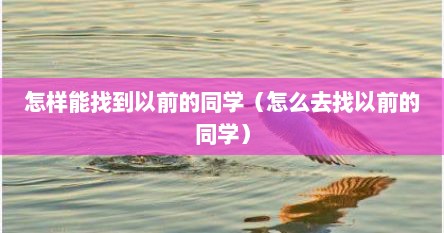 怎样能找到以前的同学（怎么去找以前的同学）