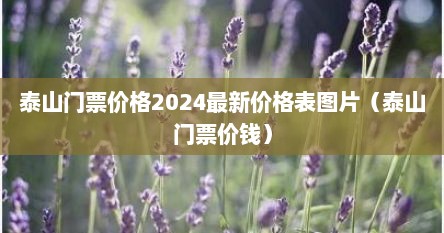2026泰山门票价格表（2023泰山门票价格表）