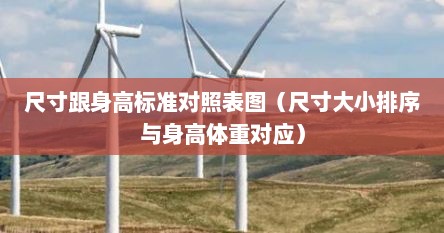 尺寸跟身高标准对照表图（尺寸大小排序与身高体重对应）