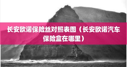 长安欧诺保险丝对照表图（长安欧诺汽车保险盒在哪里）
