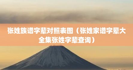 张姓族谱字辈对照表图（张姓家谱字辈大全集张姓字辈查询）