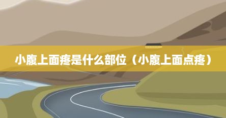 小腹上面疼是什么部位（小腹上面点疼）