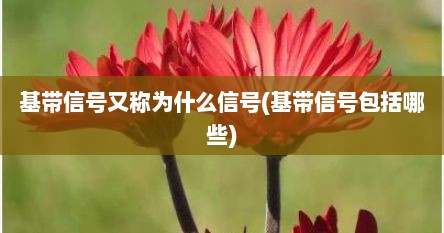 基带信号又称为什么信号(基带信号包括哪些)