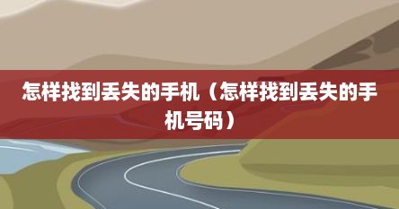 怎样找到丢失的手机（怎样找到丢失的手机号码）