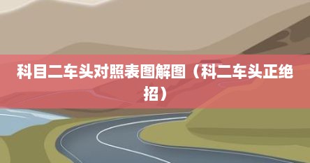 科目二车头对照表图解图（科二车头正绝招）
