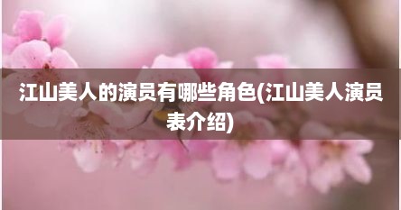 江山美人的演员有哪些角色(江山美人演员表介绍)