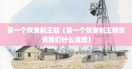 第一个奴隶制王朝（第一个奴隶制王朝告诉我们什么道理）
