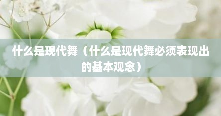 什么是现代舞（什么是现代舞必须表现出的基本观念）