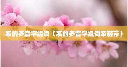 系的多音字组词（系的多音字组词系鞋带）