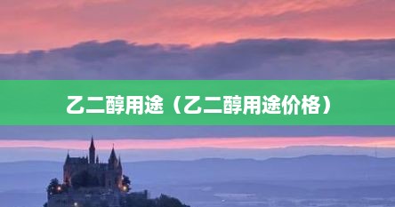 乙二醇用途（乙二醇用途价格）