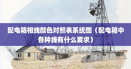 配电箱相线颜色对照表系统图（配电箱中各种线有什么要求）