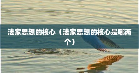 法家思想的核心（法家思想的核心是哪两个）