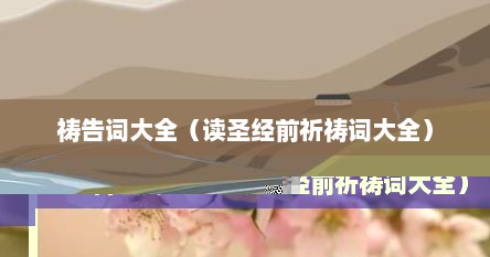 祷告词经文出处（祷告经典词句）