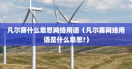 凡尔赛什么意思网络用语（凡尔赛网络用语是什么意思?）