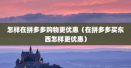怎样在拼多多购物更优惠（在拼多多买东西怎样更优惠）