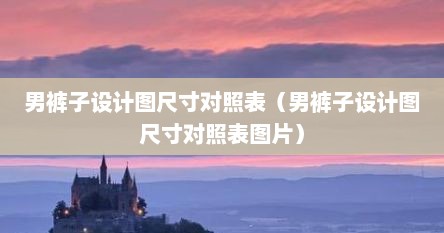 男裤子设计图尺寸对照表（男裤子设计图尺寸对照表图片）