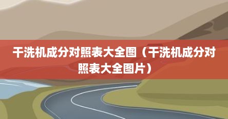 干洗机成分对照表大全图（干洗机成分对照表大全图片）