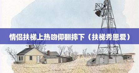 情侣扶梯上热吻仰翻摔下（扶梯秀恩爱）