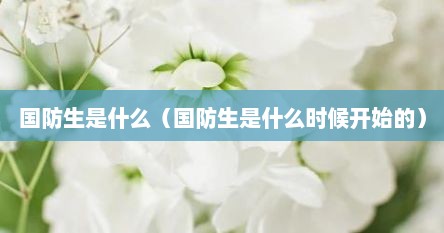 国防生是什么（国防生是什么时候开始的）