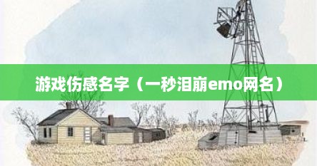 游戏伤感名字（一秒泪崩emo网名）