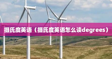 摄氏度英语（摄氏度英语怎么读degrees）