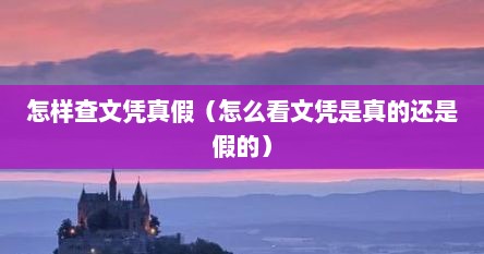 怎样查文凭真假（怎么看文凭是真的还是假的）