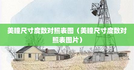美瞳尺寸度数对照表图（美瞳尺寸度数对照表图片）