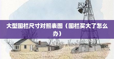 大型围栏尺寸对照表图（围栏买大了怎么办）